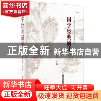 正版 国学经典诵读 施忠连主编 上海辞书出版社 9787532640218 书