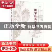 正版 国学经典诵读 施忠连主编 上海辞书出版社 9787532640218 书