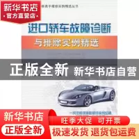 正版 进口轿车故障诊断与排除实例精选 张凤山,张力言主编 机械
