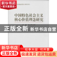 正版 中国特色社会主义核心价值理念研究 卓越,邹之坤 中国社会