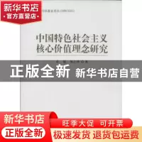 正版 中国特色社会主义核心价值理念研究 卓越,邹之坤 中国社会