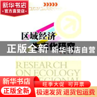 正版 区域经济生态化研究 陈钊著 四川大学出版社 97875614