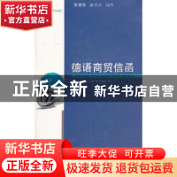 正版 德语商贸信函:德汉对照:Deutsch-Chinesisch 贾慧蝶,袁志英