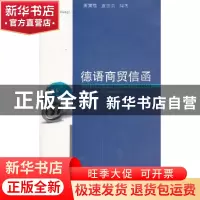 正版 德语商贸信函:德汉对照:Deutsch-Chinesisch 贾慧蝶,袁志英