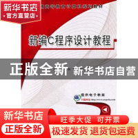 正版 新编C程序设计教程 赵忠孝,赵晔编著 机械工业出版社