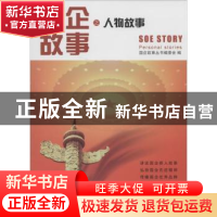 正版 国企故事之人物故事 国企故事丛书编委会编 经济科学出版社