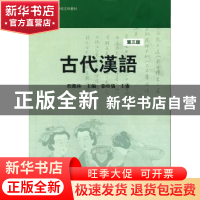 正版 古代汉语 程觀林 主编 华东师范大学出版社 9787561704370