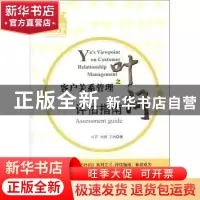 正版 客户关系管理之叶问 叶开,刘钢,王鸿著 成都时代出版社