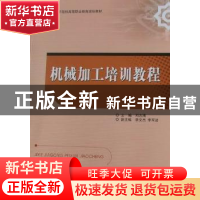 正版 机械加工培训教程 邓志博 北京理工大学出版社 978756403920