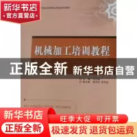 正版 机械加工培训教程 邓志博 北京理工大学出版社 978756403920