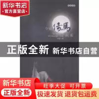 正版 邹进诗集-今夜倚马而来 邹进 光明日报出版社 9787511255839