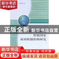 正版 经济全球化与转轨国家政府职能转换研究 郭连成,周轶赢著