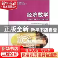正版 经济数学 邱凎俤主编 大连理工大学出版社 9787561150726