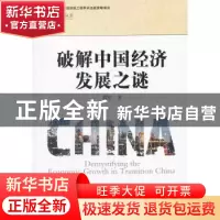 正版 破解中国经济发展之谜 蔡昉著 中国社会科学出版社 97875161