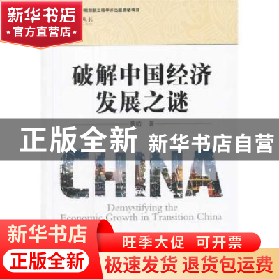 正版 破解中国经济发展之谜 蔡昉著 中国社会科学出版社 97875161