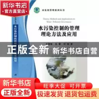 正版 水污染控制的管理理论方法及应用 王慧敏,仇蕾,刘钢著 科