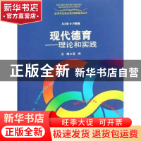 正版 现代德育:理论和实践 段鸿主编 上海教育出版社 97875