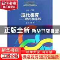 正版 现代德育:理论和实践 段鸿主编 上海教育出版社 97875