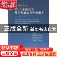 正版 2013中国城市科学发展综合评价报告:城市与人:city and peop