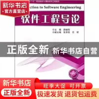 正版 软件工程导论 薛继伟主编 哈尔滨工业大学出版社 9787560334