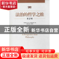 正版 法治的哲学之维:第2辑 俞学明本辑主编 当代中国出版社 9787