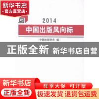 正版 2014中国出版风向标 中国出版协会 线装书局 9787512012493