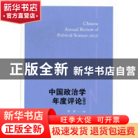 正版 中国政治学年度评论:2012 肖滨主编 格致出版社 97875432208