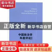 正版 中国政治学年度评论:2012 肖滨主编 格致出版社 97875432208