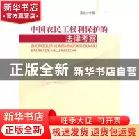 正版 中国农民工权利保护的法律考察 黄进才著 人民出版社 978701