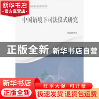 正版 中国语境下司法仪式研究 佟金玲著 中国社会科学出版社 9787