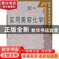 正版 实用美容化学 黄桂宽,李雪华主编 科学出版社 978703009733