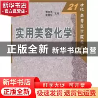 正版 实用美容化学 黄桂宽,李雪华主编 科学出版社 978703009733