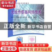 正版 无线传感器网络技术 彭力编著 冶金工业出版社 978750245468