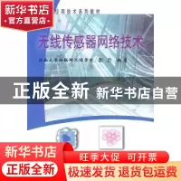 正版 无线传感器网络技术 彭力编著 冶金工业出版社 978750245468