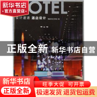 正版 酒店设计 精品文化工作室编 大连理工大学出版社 97875611