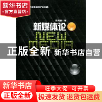 正版 新媒体论 陈禹安著 杭州出版社 9787807585275 书
