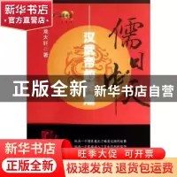 正版 儒日中天:汉武帝的辉煌 龙大轩著 中国民主法制出版社 97875