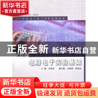 正版 电路电子实验基础 卓郑安主编 同济大学出版社 978756
