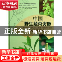 正版 中国野生蔬菜资源 关佩聪,刘厚诚,罗冠英主编 广东科技出