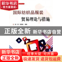 正版 国际纺织品服装贸易理论与措施 郭燕,杨楠楠编著 人民出版