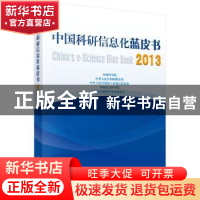 正版 中国科研信息化蓝皮书:2013 中国科学院[等]编 科学出版社 9