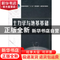 正版 土力学与地基基础 黄仙枝主编 中国电力出版社 978751231797