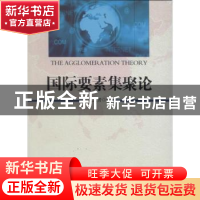 正版 国际要素集聚论 范云芳 中国社会科学出版社 9787516127285