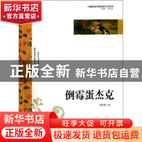 正版 倒霉蛋杰克 侯智勇著 中国社会出版社 9787508739236