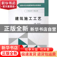 正版 建筑施工工艺 钟汉华主编 中国水利水电出版社 978751701439