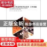 正版 艺术设计专业学生作业点评:三年级篇:The chapter of the th