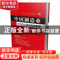 正版 中国制造业全信息化精益智能管理操作细则 冯春保主编 机械