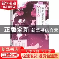 正版 聊将锦瑟记流年:黄仲则诗传 安意如著 浙江文艺出版社 97875