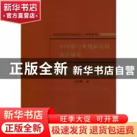正版 中国银行业规制体制改革研究 宋君卿著 经济科学出版社