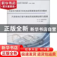 正版 汽车转向行驶与制动系统故障诊断与维修 吴建刚主编 同济大